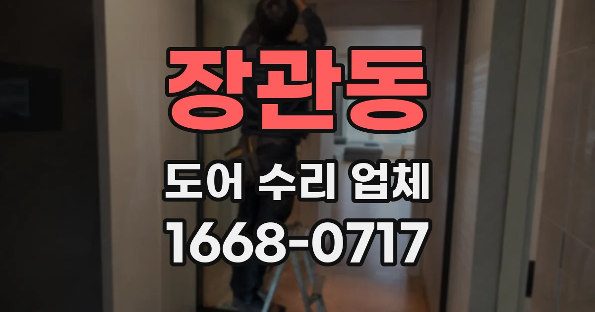 장관동 도어 수리 업체