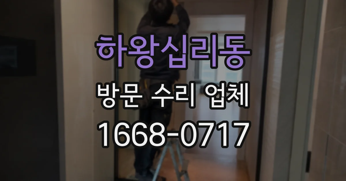하왕십리동 방문 수리 업체