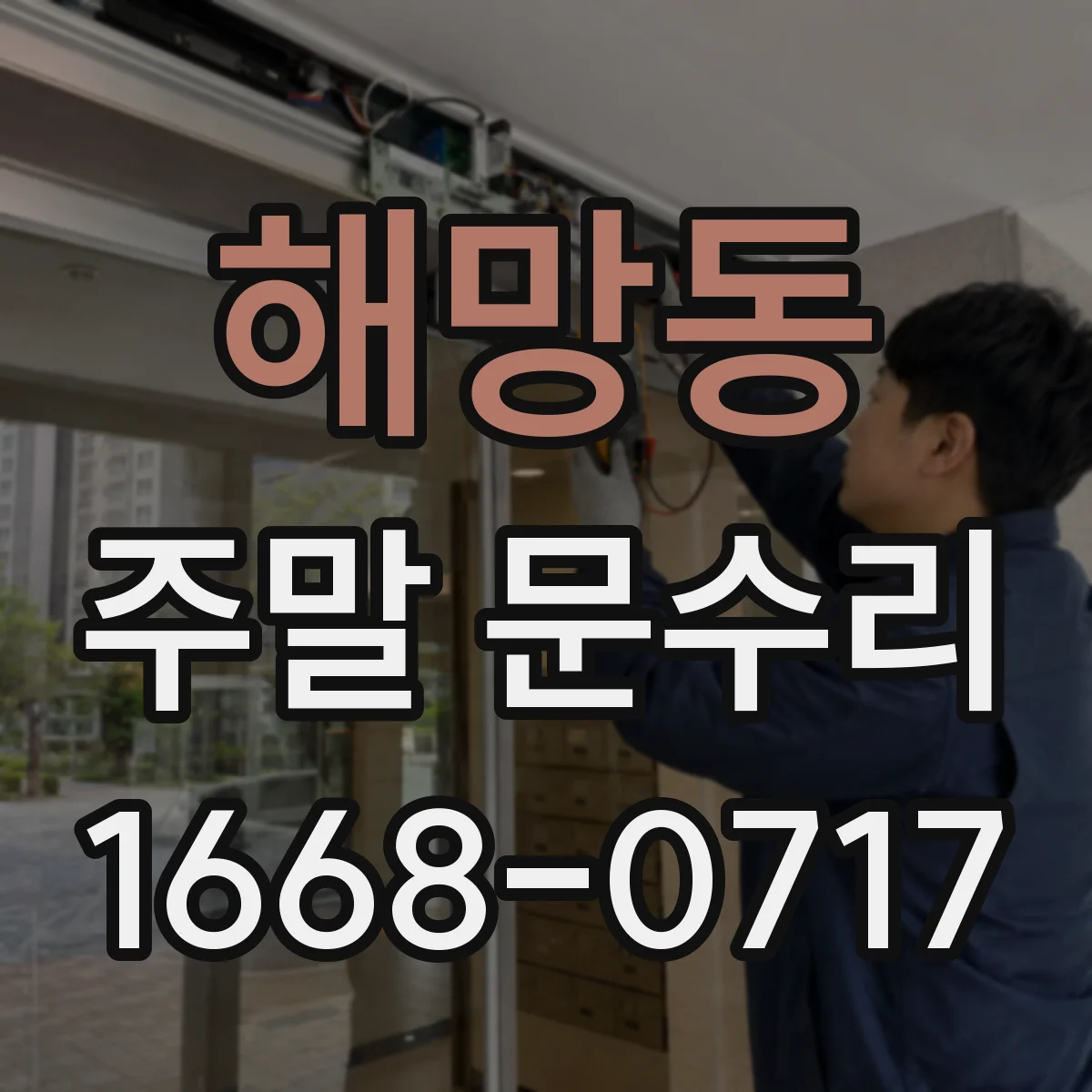 해망동 주말 문수리