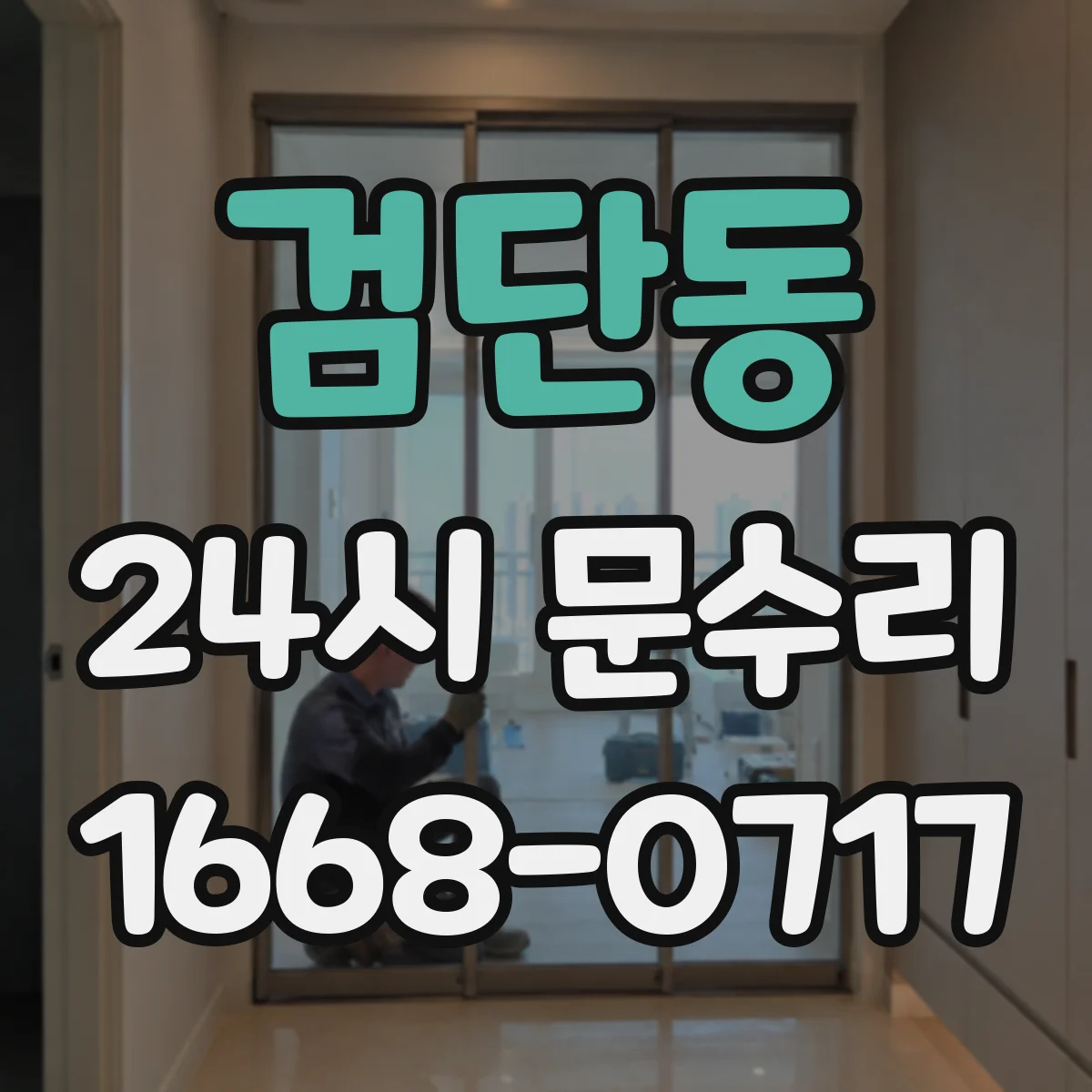 검단동 24시 문수리