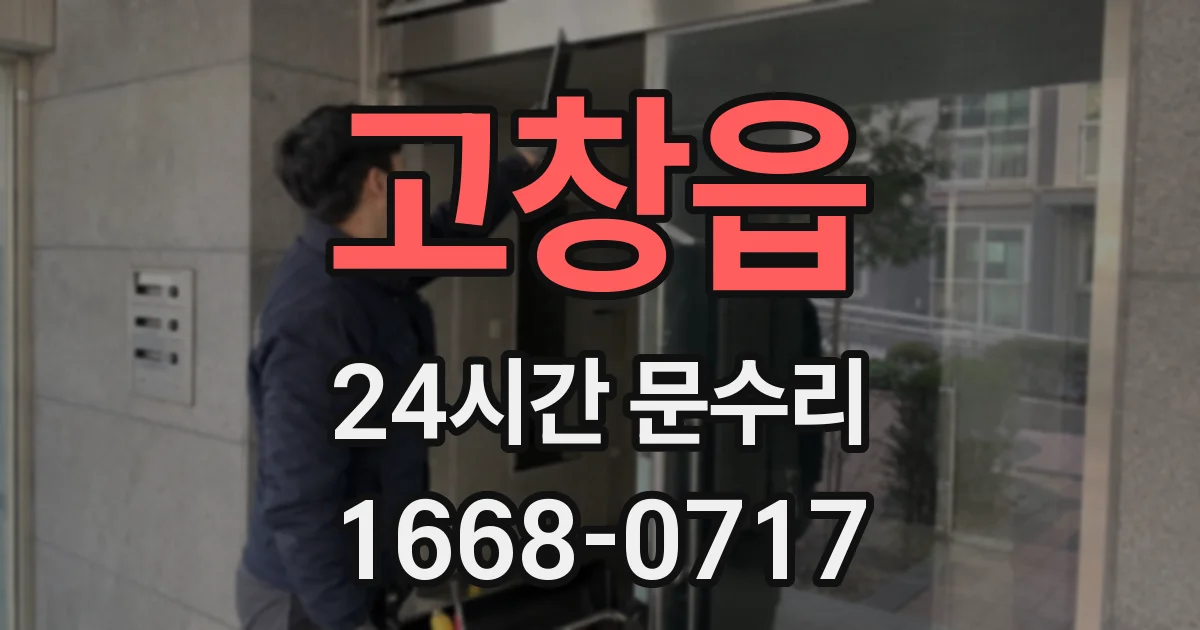 고창읍 24시간 문수리
