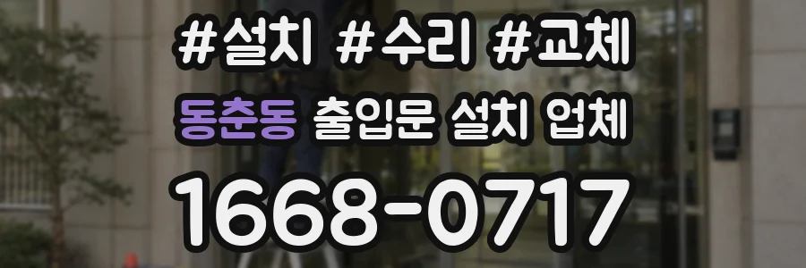 동춘동 출입문 설치 업체