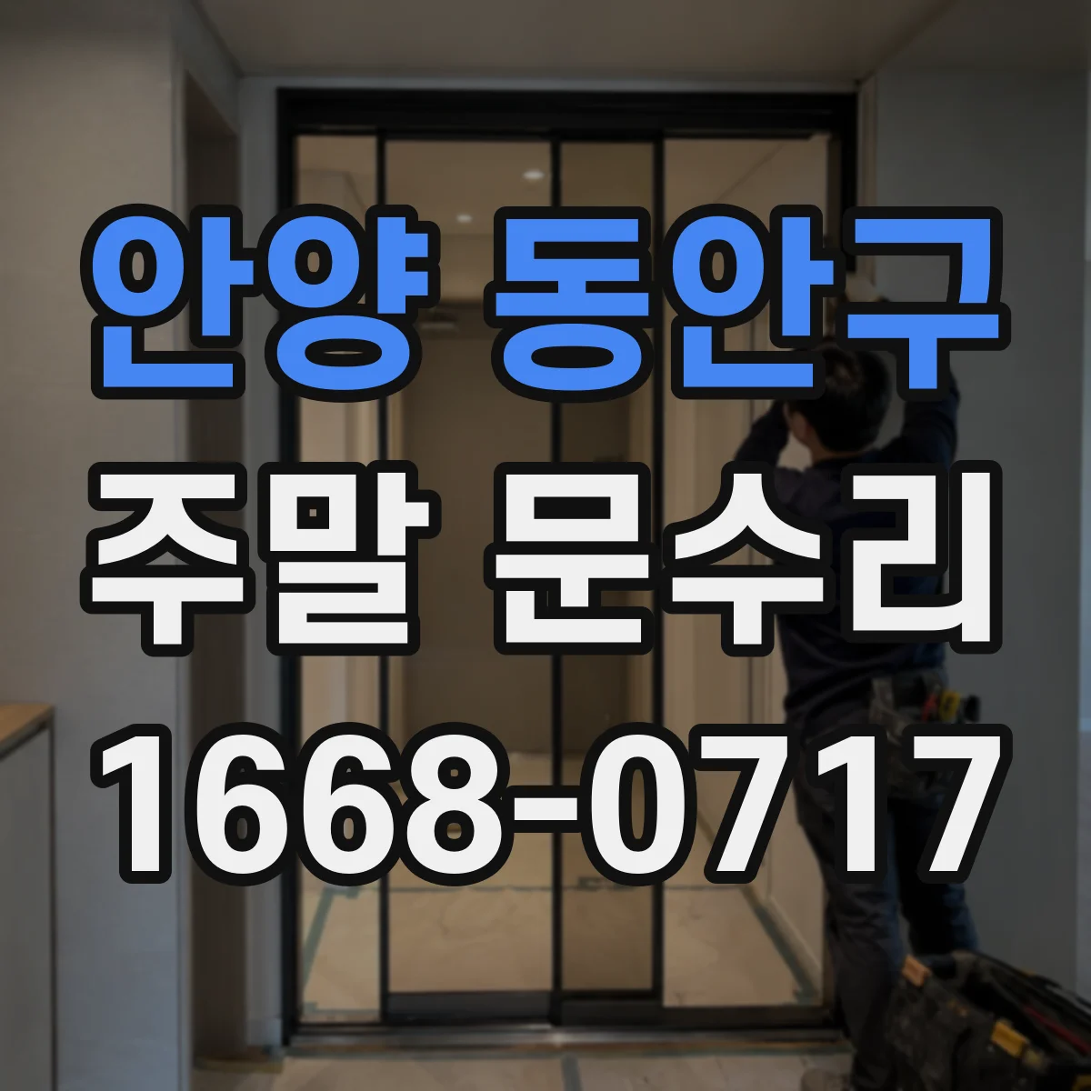 안양 동안구 주말 문수리