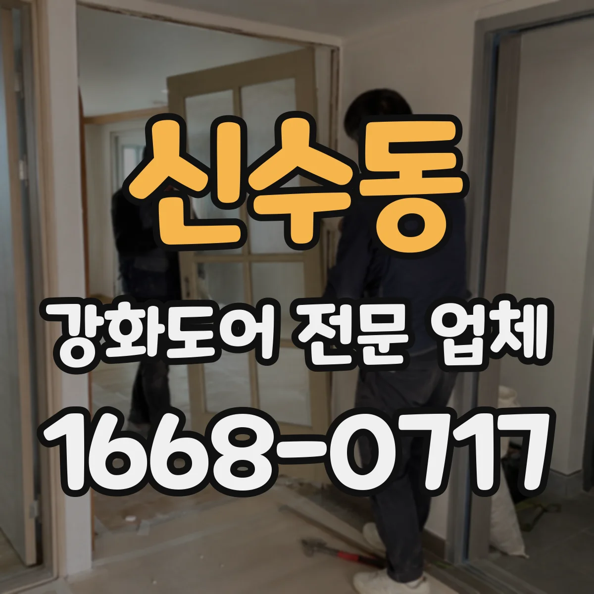 신수동 강화도어 전문 업체