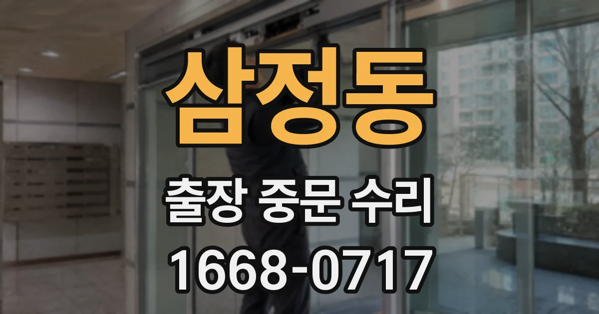 삼정동 출장 중문 수리