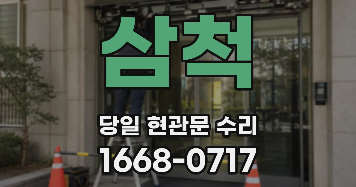 삼척 당일 현관문 수리