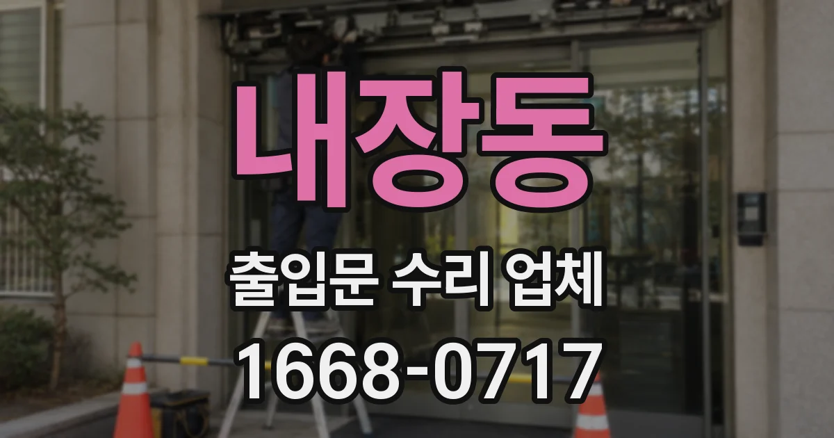 내장동 출입문 수리 업체
