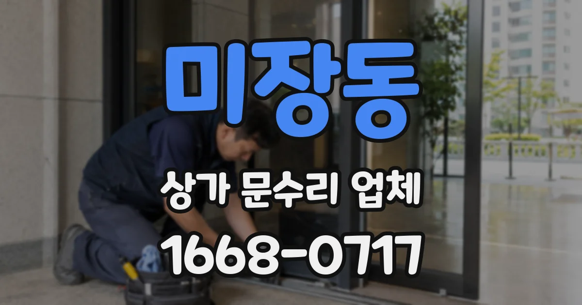 미장동 상가 문수리 업체