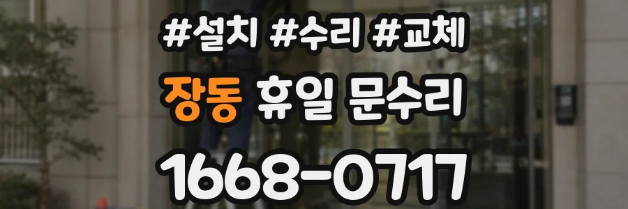 장동 휴일 문수리