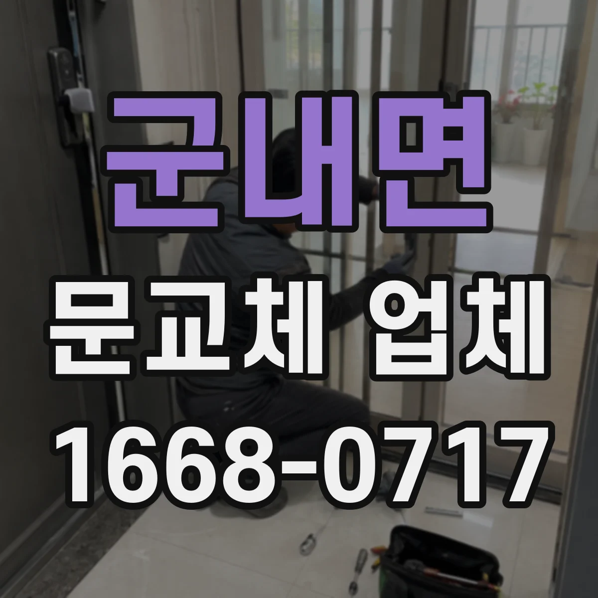 군내면 문교체 업체