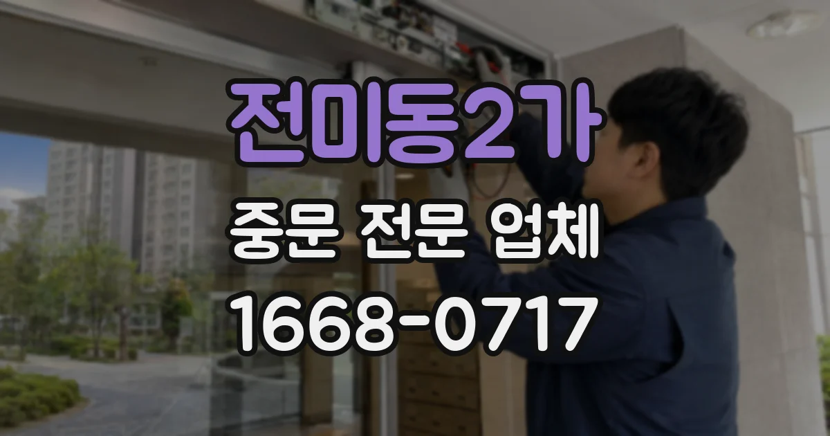 전미동2가 중문 전문 업체