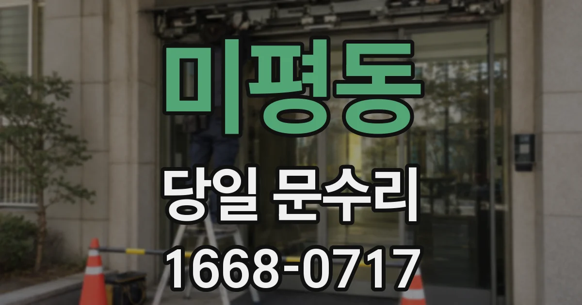 미평동 당일 문수리