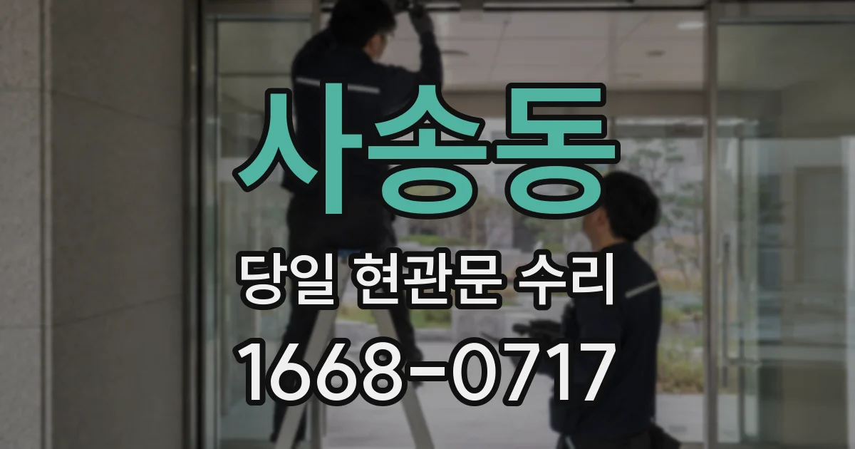 사송동 당일 현관문 수리