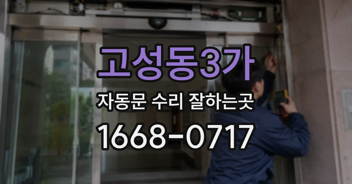 고성동3가 자동문 수리 잘하는곳