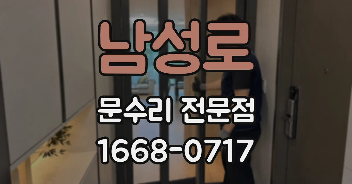 남성로 문수리 전문점