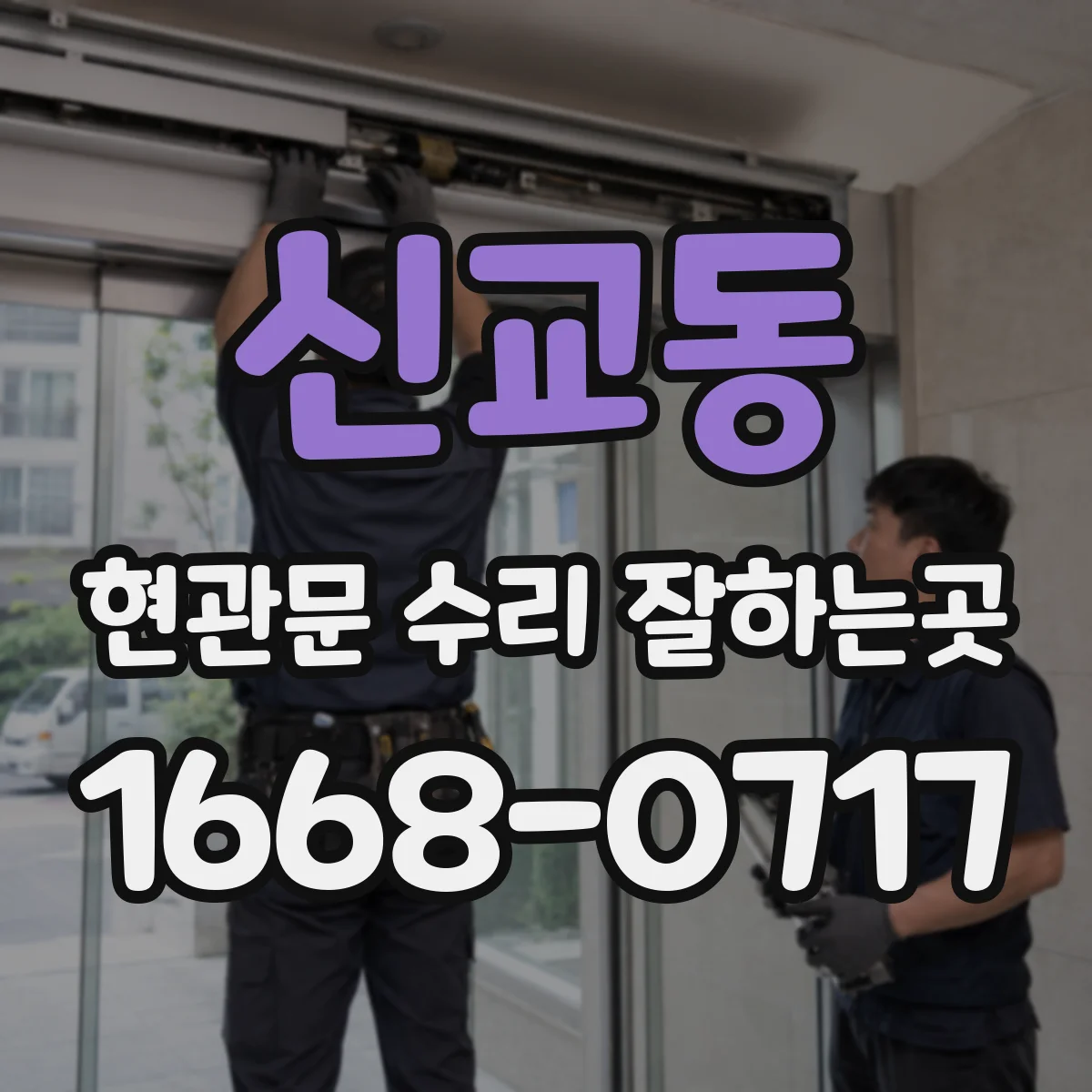 신교동 현관문 수리 잘하는곳 바람이 새는 문이라면 기사에게 확인할 사항