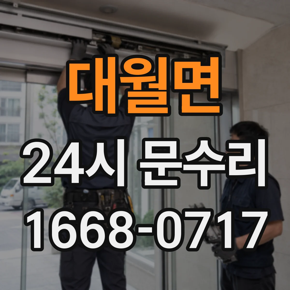 대월면 24시 문수리