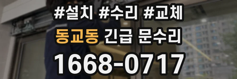 동교동 긴급 문수리