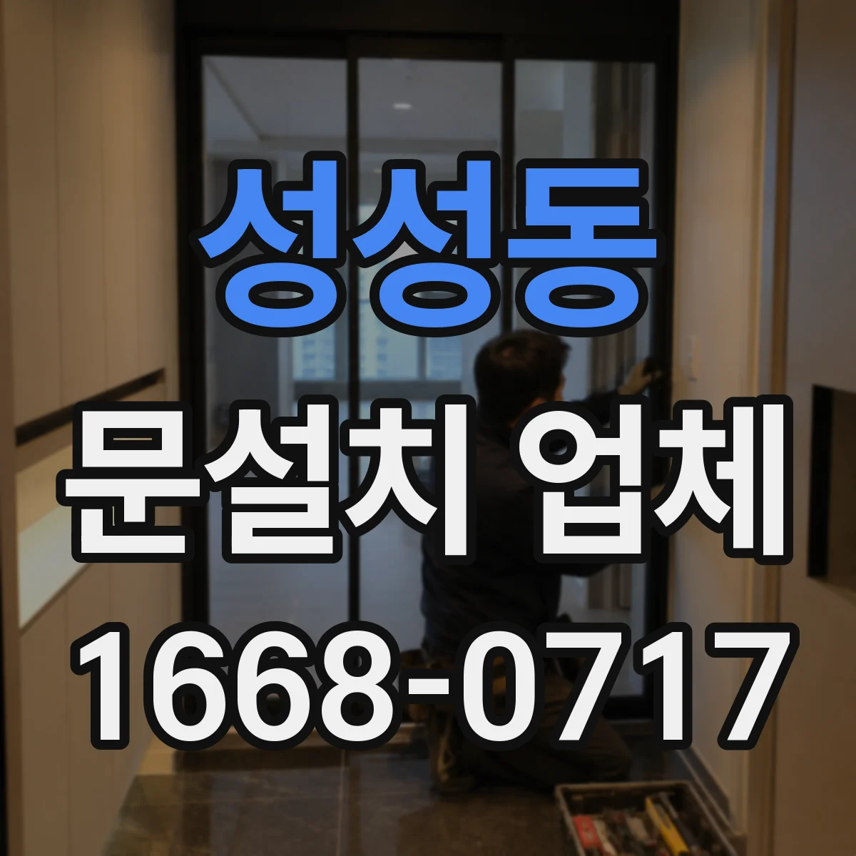 성성동 문설치 업체