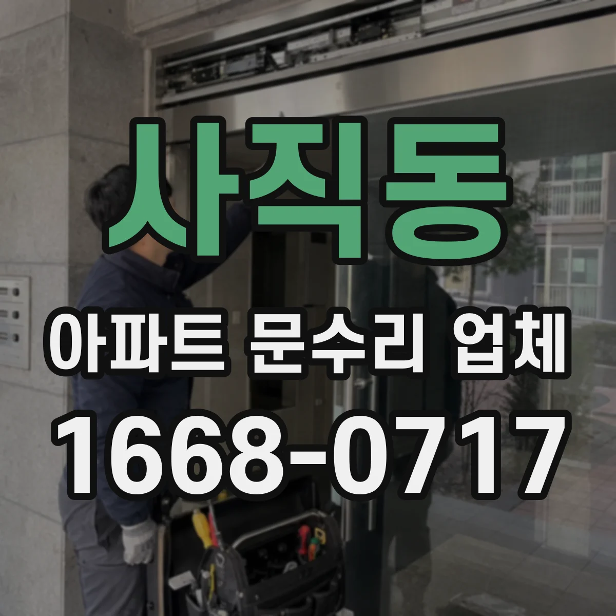 사직동 아파트 문수리 업체