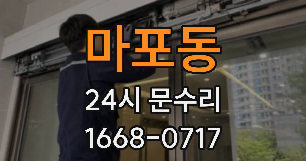 마포동 24시 문수리