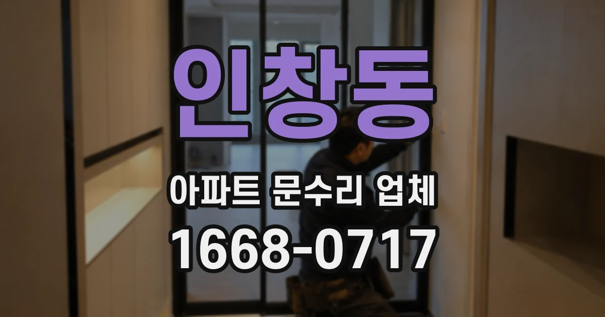 인창동 아파트 문수리 업체