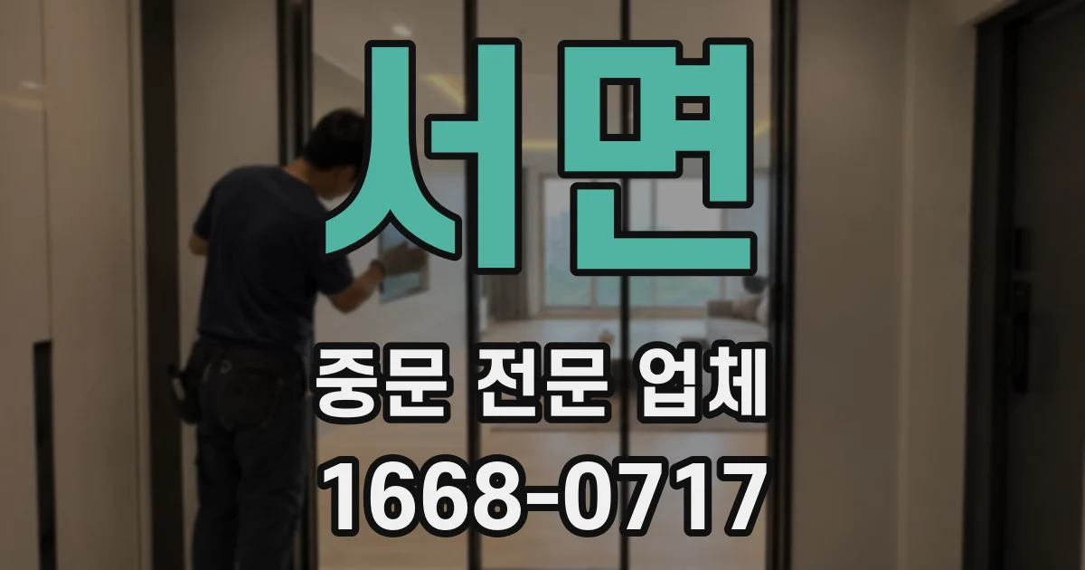 서면 중문 전문 업체