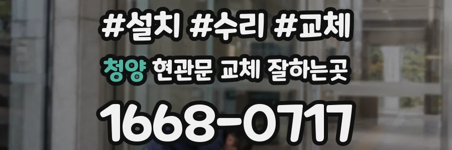 청양 현관문 교체 잘하는곳