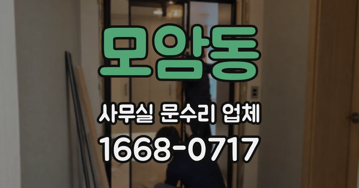모암동 사무실 문수리 업체