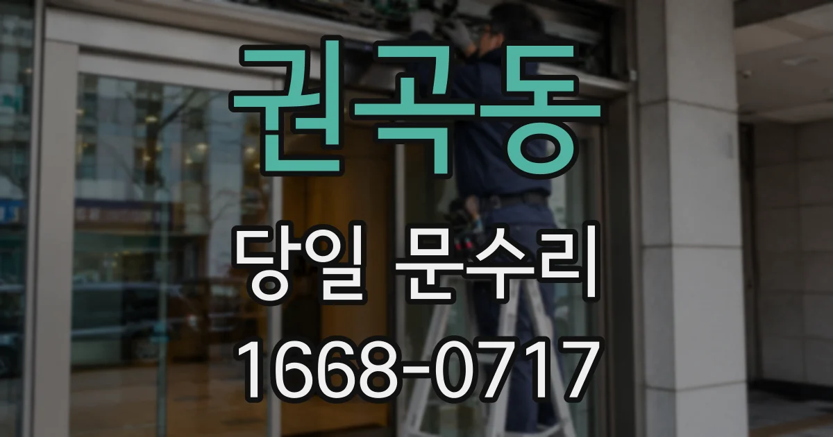 권곡동 당일 문수리