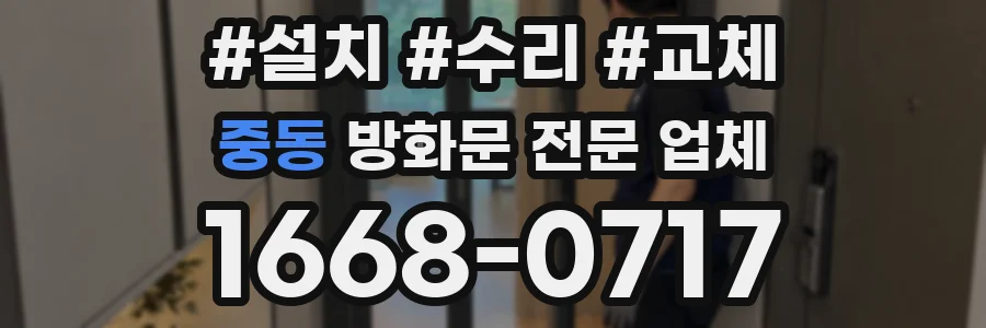 중동 방화문 전문 업체