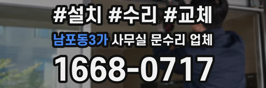 남포동3가 사무실 문수리 업체