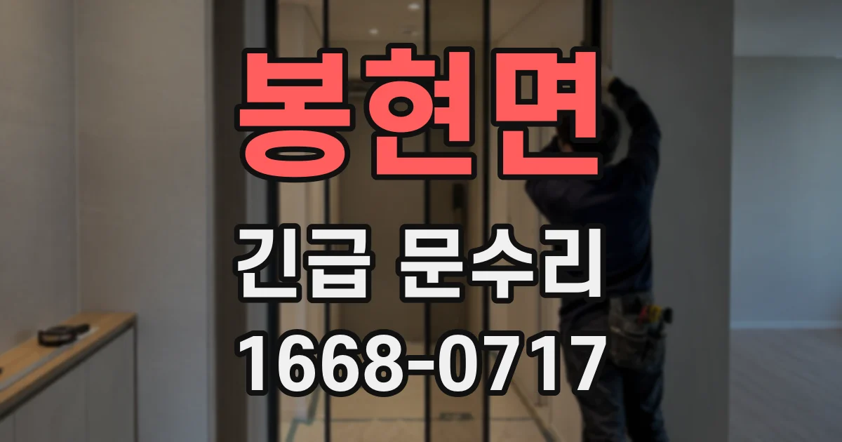 봉현면 긴급 문수리