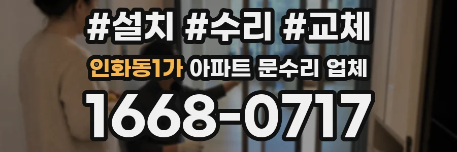 인화동1가 아파트 문수리 업체