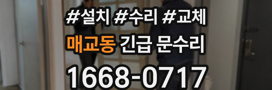 매교동 긴급 문수리