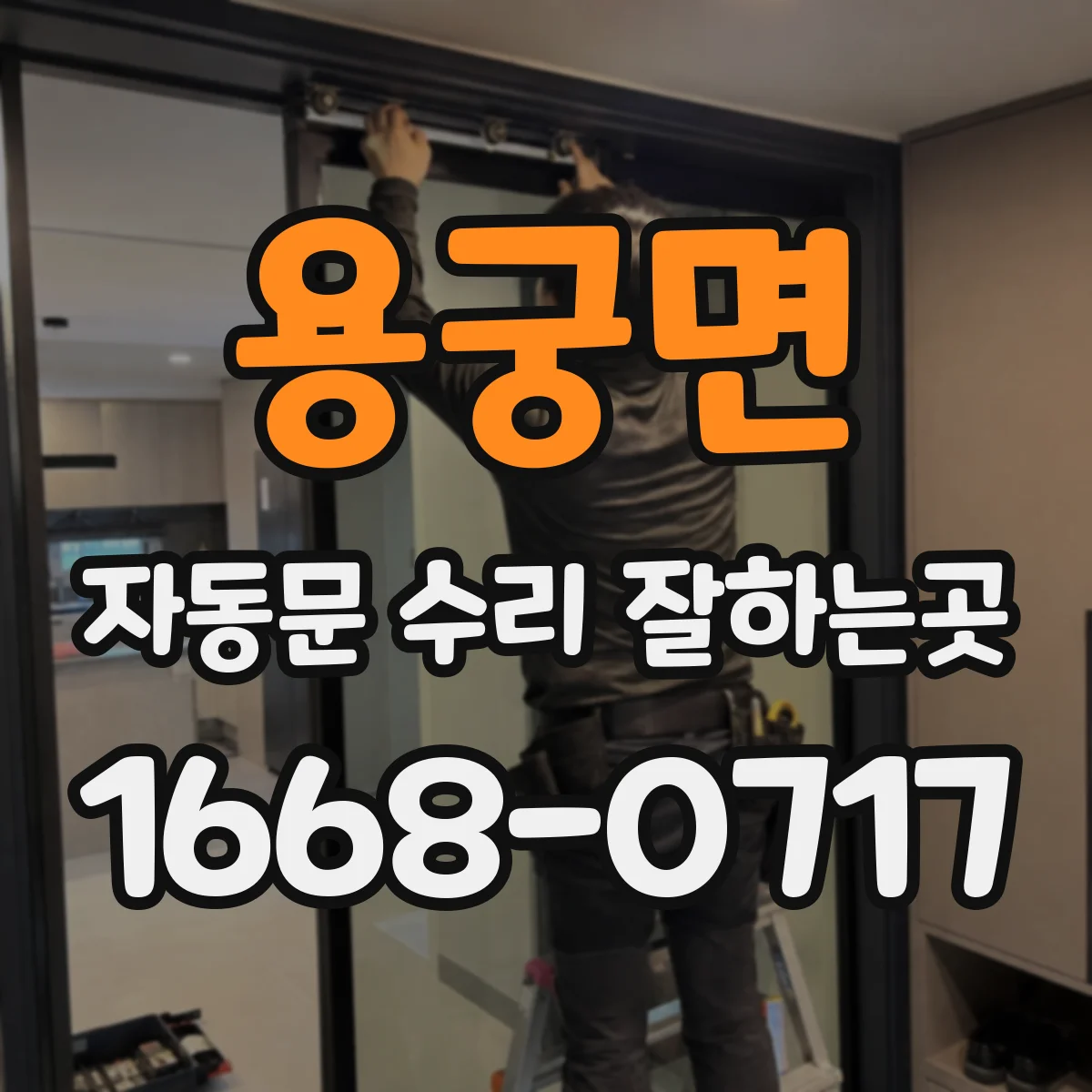 용궁면 자동문 수리 잘하는곳