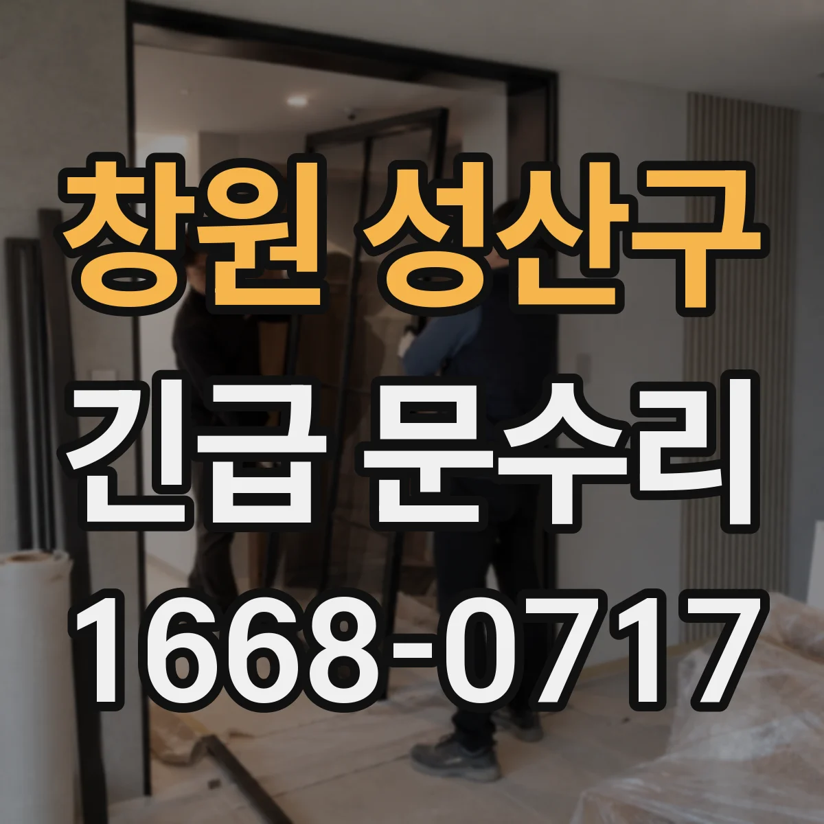 창원 성산구 긴급 문수리