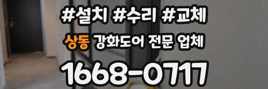 상동 강화도어 전문 업체