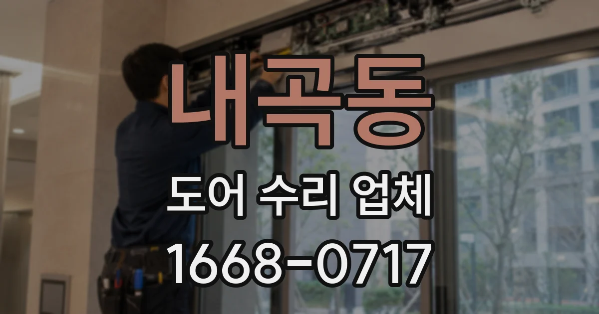 내곡동 도어 수리 업체