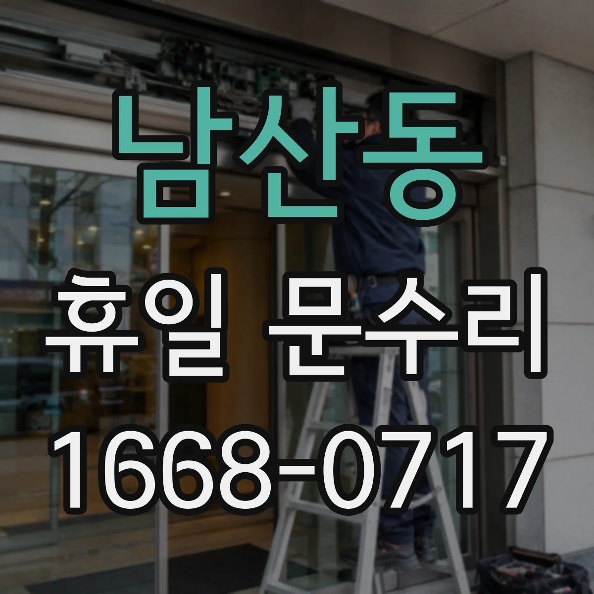 남산동 휴일 문수리