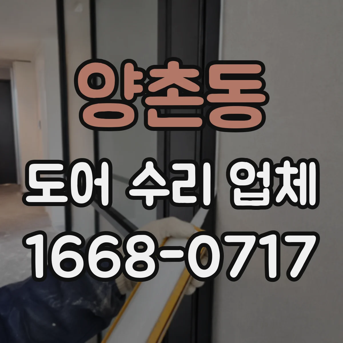 양촌동 도어 수리 업체