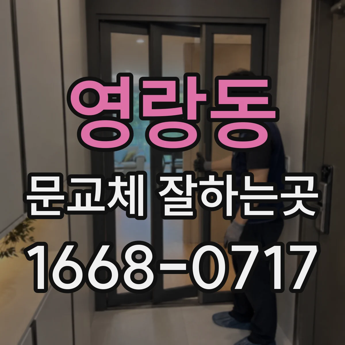 영랑동 문교체 잘하는곳