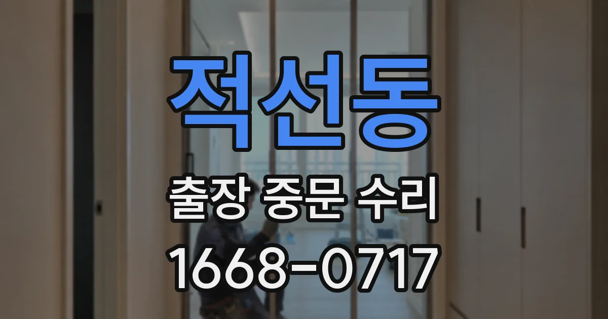 적선동 출장 중문 수리