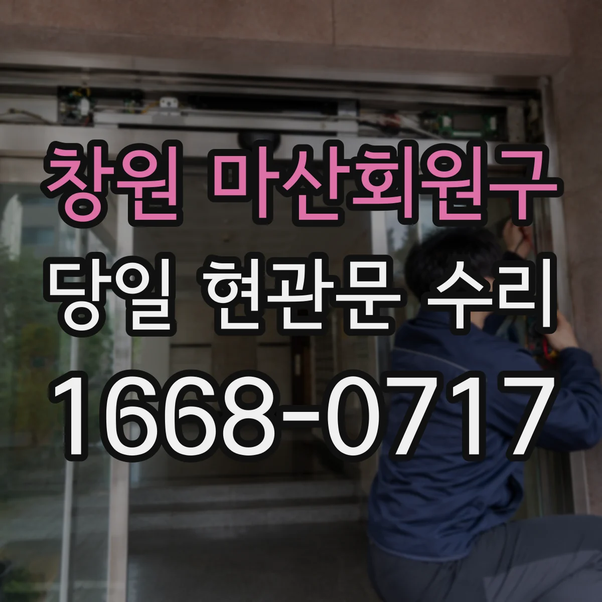 창원 마산회원구 당일 현관문 수리