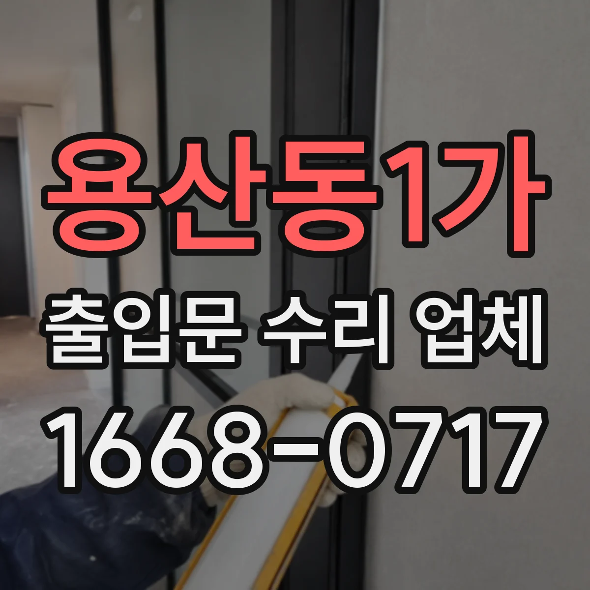용산동1가 출입문 수리 업체
