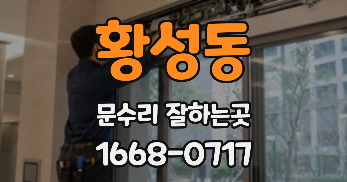 황성동 문수리 잘하는곳