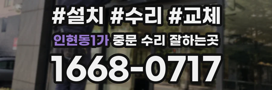 인현동1가 중문 수리 잘하는곳