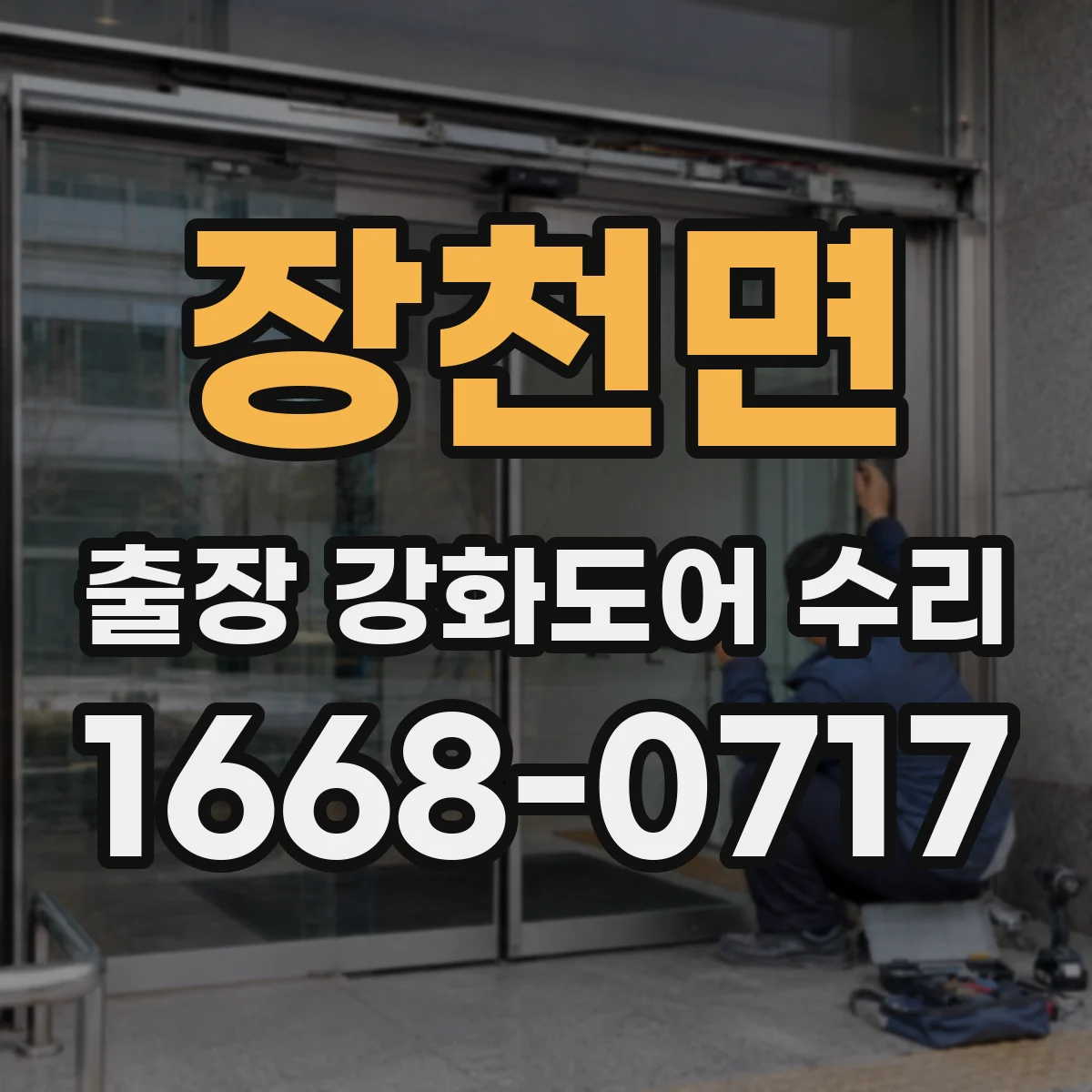 장천면 출장 강화도어 수리