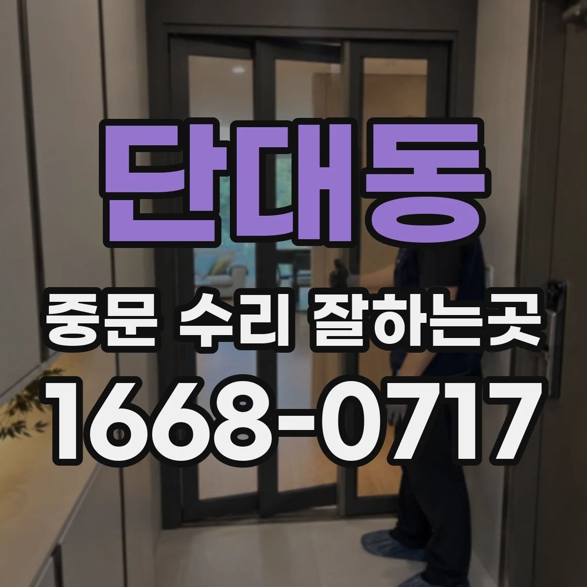 단대동 중문 수리 잘하는곳
