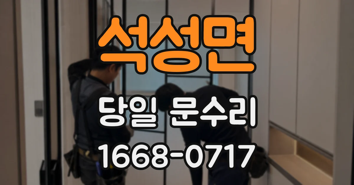 석성면 당일 문수리